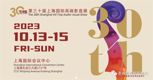 TAS 2023上海高端影音展：圣谛影音期待与您再度相遇